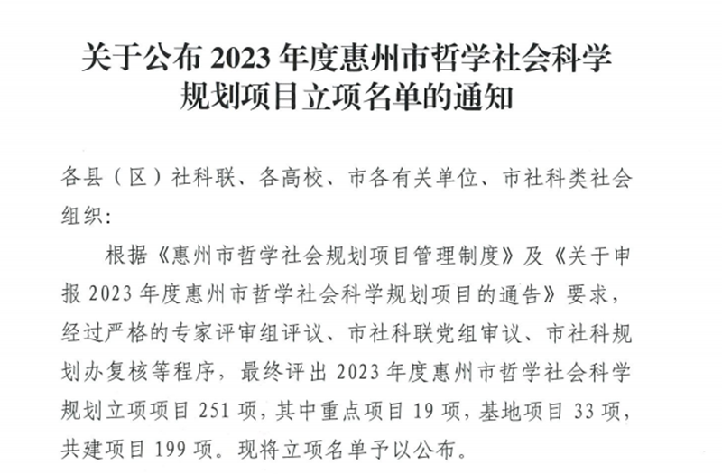 喜报：新突破！我校在2023年度惠州市哲学社会科学规划项目中获得37项立项